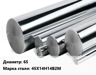 Круг нержавеющий 65 Сталь: 45Х14Н14В2М